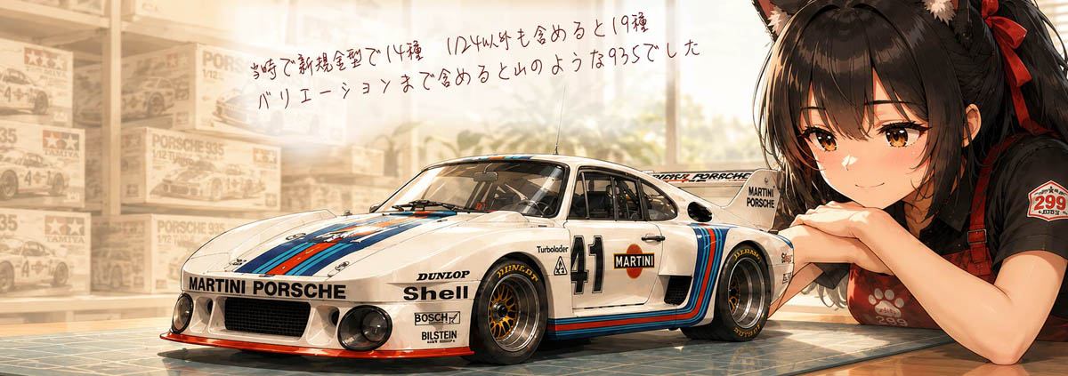 完成したマルイ Porsche 935-77と299店員さん